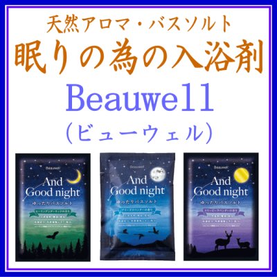 画像1: Beauwell 入浴剤 (1)
