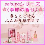 画像1: SAKURAシリーズ (1)