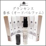 画像1: 香水(オードパルファム) グランセンス (1)
