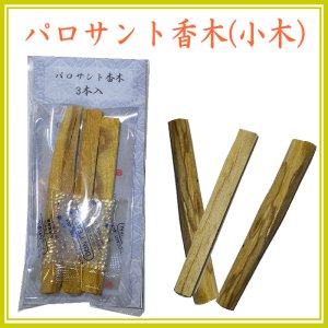 パロサント-聖なる樹・神の木-Palo Santo・原料