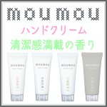 画像1: moumouハンドクリーム (1)