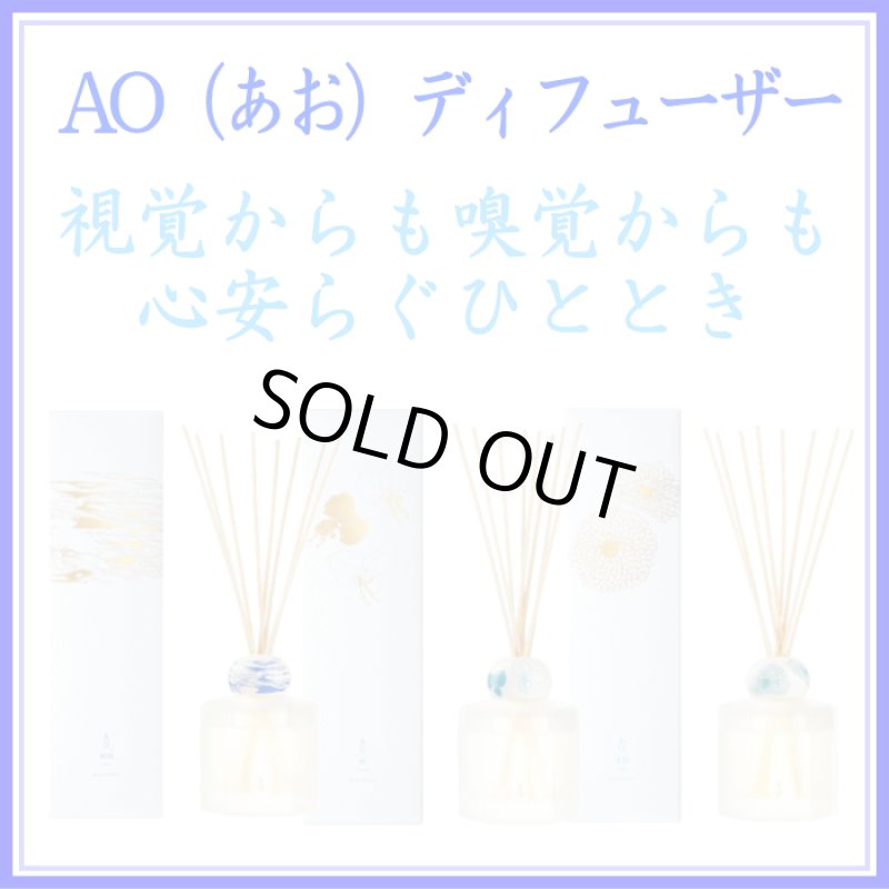 画像1: AO(あお)ディフューザー (1)