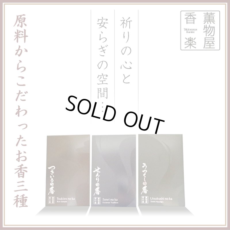 画像1: 薫物屋香楽　お香3種 (1)