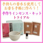 画像1: 手作りインセンストライアルキット（手作りお香） (1)