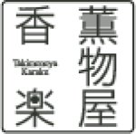 画像5: 薫物屋香楽　お香3種 (5)