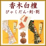 画像1: 白檀「歩割」「刻」たとう紙包み　日本香堂 (1)