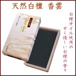 画像1: 天然白檀 香雲 薫寿堂 (1)