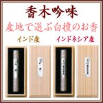 画像1: 香木吟味-白檀 (1)
