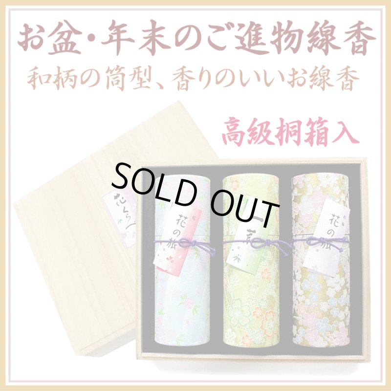 画像1: ◆進物線香◆花くらべ桐箱入 (1)