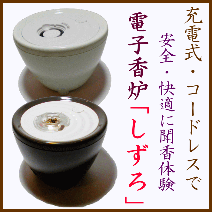 日本香堂 電子香炉「sizuro[しずろ]」茶色 ACアダプター・コードレス兼用【和 - 2