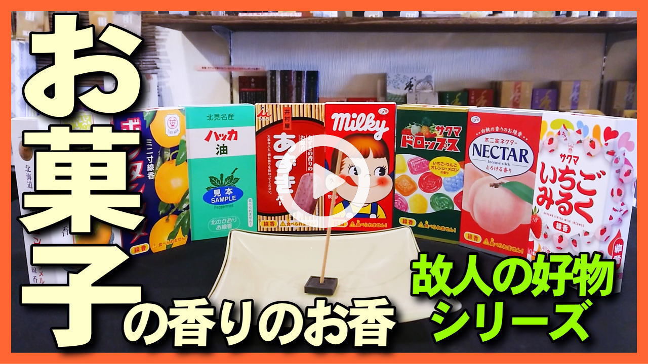 Youtube登録 お菓子の香りのお香を焚いてみた お盆 お彼岸のお線香のお供え物にオススメ 焚屋新着ページ お香販売 通販 専門店 石川県金沢市