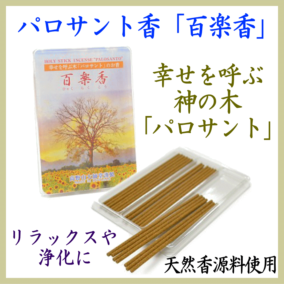 パロサントのお香 百楽香 お香 天然無添加 無着色